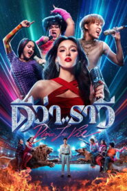 Diva La Vie(Beauty and the Beat) ดีว่าราวี พากย์ไทย/ซับไทย