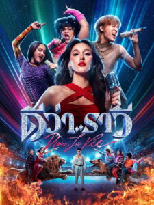 Diva La Vie(Beauty and the Beat) ดีว่าราวี พากย์ไทย/ซับไทย