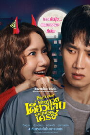 Pretty Crazy เดี๋ยวสวย เดี๋ยวแสบ ผมแทบจะเครซี่ พากย์ไทย/ซับไทย