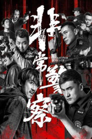 China Super Police ซูเปอร์ตำรวจ ซับไทย