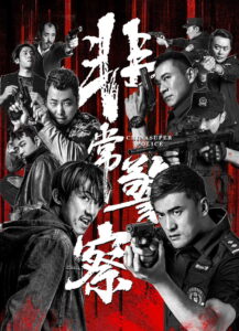 China Super Police ซูเปอร์ตำรวจ ซับไทย