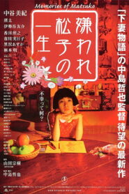 Memories of Matsuko เส้นทางฝันแห่งมัตสึโกะ พากย์ไทย