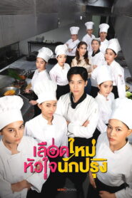 The Tastes Of Lives เลือดใหม่หัวใจนักปรุง พากย์ไทย
