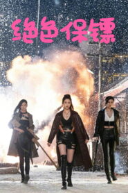Exquisite Bodyguard บอดี้การ์ดสาวสายบู๊ ซับไทย