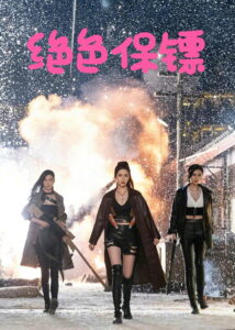 Exquisite Bodyguard บอดี้การ์ดสาวสายบู๊ ซับไทย