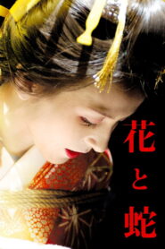 Flower and Snake(花と蛇) บุปผาอสรพิษ ซับไทย