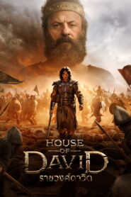 House of David Season 2 ราชวงศ์ดาวิด ปี 2 พากย์ไทย/ซับไทย
