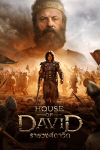 House of David Season 2 ราชวงศ์ดาวิด ปี 2 พากย์ไทย/ซับไทย