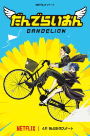 Dandelion แดนดิไลออน: ทีมยมทูตแสนกล พากย์ไทย/ซับไทย