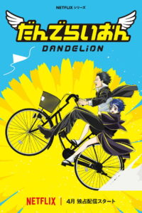 Dandelion แดนดิไลออน: ทีมยมทูตแสนกล พากย์ไทย/ซับไทย