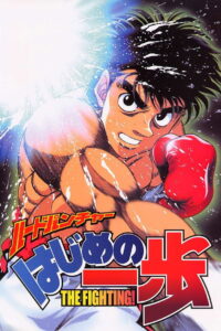 Hajime No Ippo Season 1 ก้าวแรกสู่สังเวียน ปี 1 พากย์ไทย/ซับไทย