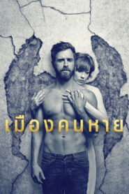 The Leftovers เมืองคนหาย พากย์ไทย/ซับไทย
