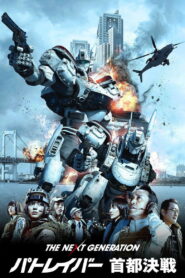 The Next Generation Patlabor Tokyo War แพทเทเลเบอร์ หน่วยตำรวจหุ่นยนต์มือปราบ พากย์ไทย