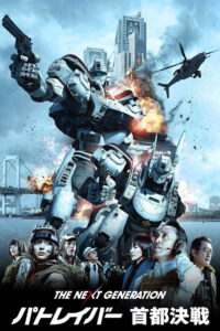 The Next Generation Patlabor Tokyo War แพทเทเลเบอร์ หน่วยตำรวจหุ่นยนต์มือปราบ พากย์ไทย