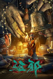 Exorcism(驱邪) วิญญาณคฤหาสน์หลอน ซับไทย