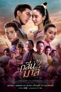 Aroma of Affection กลิ่นมาลี พากย์ไทย