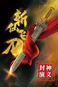 The Dagger of Kill Celestial Being มีดบินตัดเซียน ซับไทย