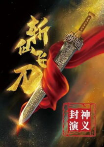 The Dagger of Kill Celestial Being มีดบินตัดเซียน ซับไทย