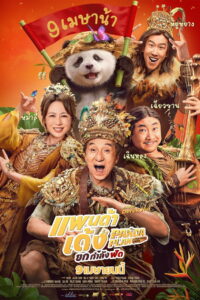 Panda Plan 2 The Magical Tribe แพนด้าเด้ง ยกกำลังฟัด พากย์ไทย(ไทยโรง)