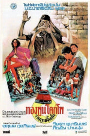 The Citizen ทองพูน โคกโพ ราษฎรเต็มขั้น พากย์ไทย