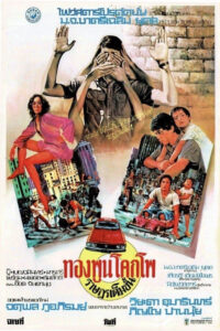 The Citizen ทองพูน โคกโพ ราษฎรเต็มขั้น พากย์ไทย