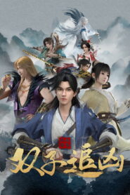 Gemini Mission ฆาตกรรมแห่งลั่วหยาง ซับไทย