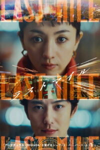 Last mile(ラストマイル) ซับไทย