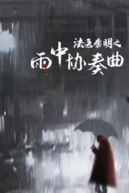Dr. Qin หมอฉินนิติเวชสืบคดี ซับไทย