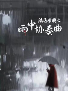 Dr. Qin หมอฉินนิติเวชสืบคดี ซับไทย
