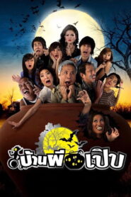 Bann Pee Perb บ้านผีเปิบ พากย์ไทย