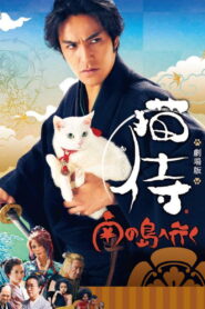 Neko Samurai 2 A Tropical Adventure(猫侍 南の島へ行く) ซามูไรแมวเหมียว 2 ซับไทย