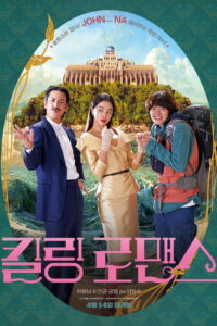 Killing Romance แผนสังหารสุดปั่น ซับไทย