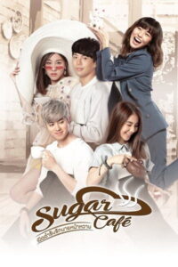 Sugar Cafe เปิดตำรับรักนายหน้าหวาน พากย์ไทย