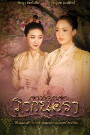 Rak Nakara รากนครา พากย์ไทย