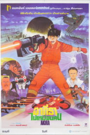 Akira อากิระ คนไม่ใช่คน พากย์ไทย