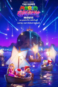 The Super Mario Galaxy Movie เดอะ ซูเปอร์ มาริโอ กาแล็คซี่ มูฟวี่ พากย์ไทย/ซับไทย