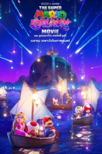 The Super Mario Galaxy Movie เดอะ ซูเปอร์ มาริโอ กาแล็คซี่ มูฟวี่ พากย์ไทย/ซับไทย