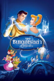 Cinderella ซินเดอเรลล่า พากย์ไทย