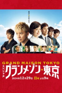 Grande Maison Tokyo Special สุดยอดเชฟหัวใจแกร่ง ภาคพิเศษ ซับไทย