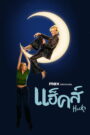 Hacks แฮ็คส์ ซับไทย
