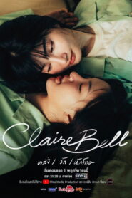 ClaireBell Season 1 คลั่ง/รัก/นักโทษ ปี 1 พากย์ไทย