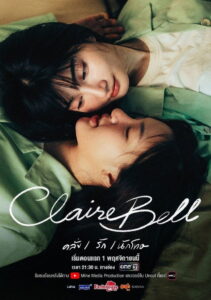 ClaireBell Season 1 คลั่ง/รัก/นักโทษ ปี 1 พากย์ไทย