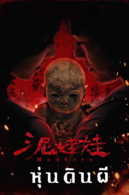 Mudborn หุ่นดินผี พากย์ไทย/ซับไทย
