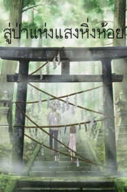 To the Forest of Firefly Lights(Hotarubi no Mori e) สู่ป่าแห่งแสงหิ่งห้อย ซับไทย