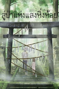 To the Forest of Firefly Lights(Hotarubi no Mori e) สู่ป่าแห่งแสงหิ่งห้อย ซับไทย