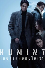 Humint เกมจารชนคนในเงา พากย์ไทย/ซับไทย