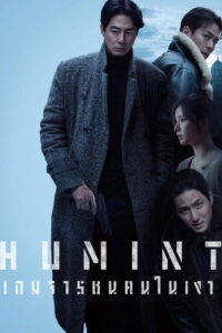 Humint เกมจารชนคนในเงา พากย์ไทย/ซับไทย