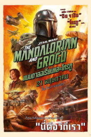 The Mandalorian and Grogu แมนดาลอเรี่ยนและโกรกู พากย์ไทย(ไทยโรง) ซูม