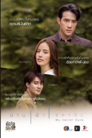 My Secret Zone น่าน ฟ้า ชลาลัย พากย์ไทย