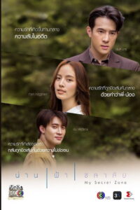 My Secret Zone น่าน ฟ้า ชลาลัย พากย์ไทย